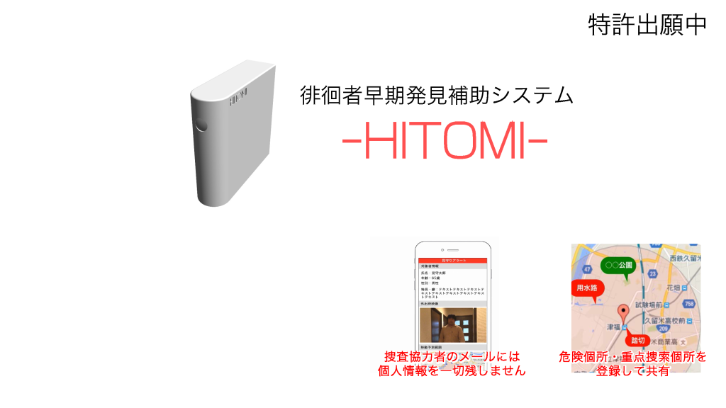 徘徊者早期発見補助システム -HITOMI-